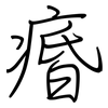 痻: regular script (using a pen)