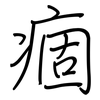 痼: regular script (using a pen)