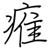 痽: regular script (using a pen) 痽: regular script (using a pen)