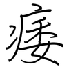 痿: regular script (using a pen)