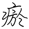 瘀: regular script (using a pen)