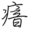 瘖: regular script (using a pen)