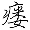 瘘: regular script (using a pen)