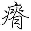 瘠: regular script (using a pen)