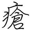 瘡: regular script (using a pen)