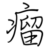 瘤: regular script (using a pen)