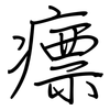 瘭: regular script (using a pen)