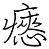 瘱: regular script (using a pen)