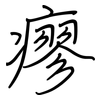 瘳: regular script (using a pen)