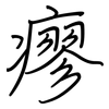 瘳: regular script (using a pen)