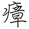 瘴: regular script (using a pen)