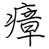 瘴: regular script (using a pen)