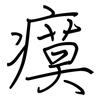 瘼: regular script (using a pen)