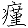 瘽: regular script (using a pen)