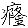 癃: regular script (using a pen)