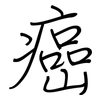 癌: regular script (using a pen)