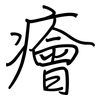 癐: regular script (using a pen)