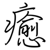 癒: regular script (using a pen)