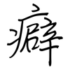 癖: regular script (using a pen)