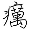 癘: regular script (using a pen)