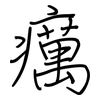 癘: regular script (using a pen)