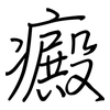 癜: regular script (using a pen)