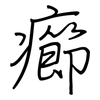 癤: regular script (using a pen)