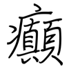 癲: regular script (using a pen)