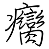 癵: regular script (using a pen)