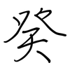 癸: regular script (using a pen)