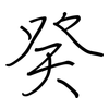 癸: regular script (using a pen)