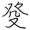 癹: regular script (using a pen)