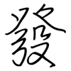 發: regular script (using a pen)