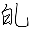 癿: regular script (using a pen)