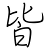 皆: regular script (using a pen)