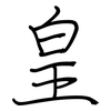 皇: regular script (using a pen)