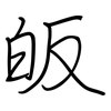 皈: regular script (using a pen)