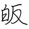 皈: regular script (using a pen)