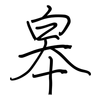 皋: regular script (using a pen)