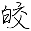皎: regular script (using a pen)