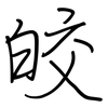 皎: regular script (using a pen)