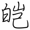 皑: regular script (using a pen)