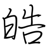 皓: regular script (using a pen)