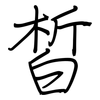 皙: regular script (using a pen)