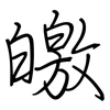 皦: regular script (using a pen)