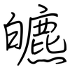 皫: regular script (using a pen)