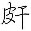 皯: regular script (using a pen)