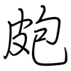 皰: regular script (using a pen)