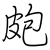 皰: regular script (using a pen)