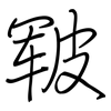 皲: regular script (using a pen)